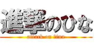 進撃のひな (attack on ｈina)