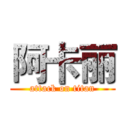 阿卡丽 (attack on titan)