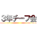 ３年チーフ会 ()