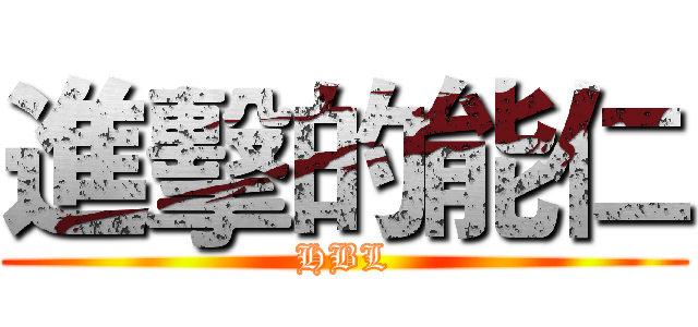 進擊的能仁 (HBL)