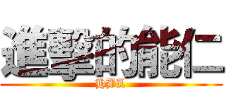 進擊的能仁 (HBL)