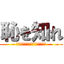 恥を知れ (淫夢厨と化した現代の子供に一言)