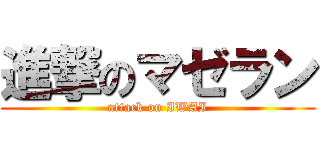 進撃のマゼラン (attack on IWAI)