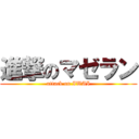 進撃のマゼラン (attack on IWAI)