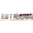 ＥＢＴ 吃吃喝喝 (attack on titan)