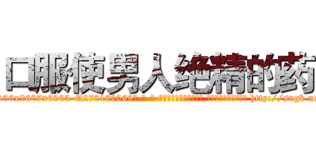 口服使男人绝精的药 (口服使男人绝精的药【电-186x2687x6963-Q278180069元-吉-药-业】我们做的是长期生意,靠的是老客户长期支持 http://sngk.net/cP8j6Q
)