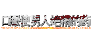 口服使男人绝精的药 (口服使男人绝精的药【电-186x2687x6963-Q278180069元-吉-药-业】我们做的是长期生意,靠的是老客户长期支持 http://sngk.net/cP8j6Q
)