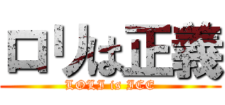 ロリは正義 (LOLI is ICE)