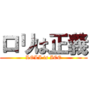 ロリは正義 (LOLI is ICE)