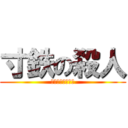寸鉄の殺人 (痛いとこつくなぁ)