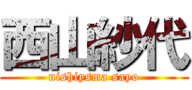 西山紗代 (nishiysma sayo)