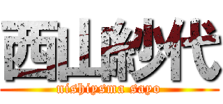 西山紗代 (nishiysma sayo)