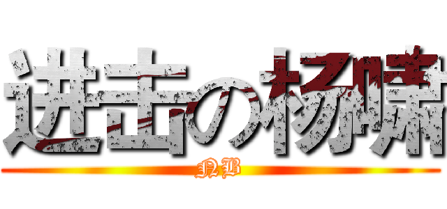 进击の杨啸 (NB)