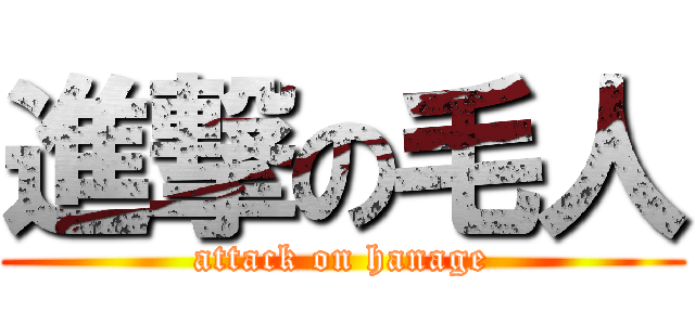 進撃の毛人 (attack on hanage)