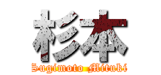 杉本 (Sugimoto Mituki)
