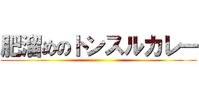 肥溜めのトンスルカレー ()
