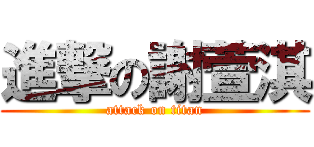 進撃の謝萱淇 (attack on titan)