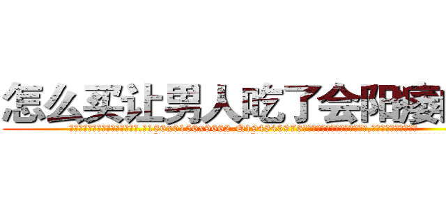 怎么买让男人吃了会阳痿的药 (怎么买让男人吃了会阳痿的药【电.话186x0156x9662-Q194843976林氏药业】我们做的是长期生意,靠的是老客户长期支持
参考消息网2月20日报道 韩媒称，“剩女多、离婚率高的城市，房价一定会上涨。”这是中国经济学家金岩石2016年12月参加在上海举行的房地产相关论坛时说的话。
)