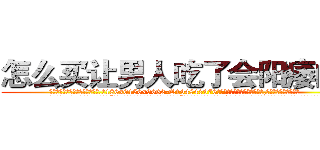 怎么买让男人吃了会阳痿的药 (怎么买让男人吃了会阳痿的药【电.话186x0156x9662-Q194843976林氏药业】我们做的是长期生意,靠的是老客户长期支持
参考消息网2月20日报道 韩媒称，“剩女多、离婚率高的城市，房价一定会上涨。”这是中国经济学家金岩石2016年12月参加在上海举行的房地产相关论坛时说的话。
)