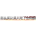 怎么买让男人吃了会阳痿的药 (怎么买让男人吃了会阳痿的药【电.话186x0156x9662-Q194843976林氏药业】我们做的是长期生意,靠的是老客户长期支持
参考消息网2月20日报道 韩媒称，“剩女多、离婚率高的城市，房价一定会上涨。”这是中国经济学家金岩石2016年12月参加在上海举行的房地产相关论坛时说的话。
)
