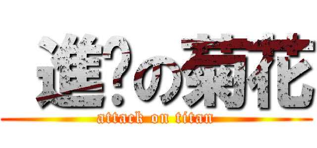  進擊の菊花 (attack on titan)