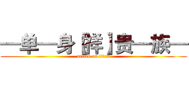 —单—身【祥】贵—族— (attack on titan)
