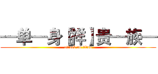 —单—身【祥】贵—族— (attack on titan)