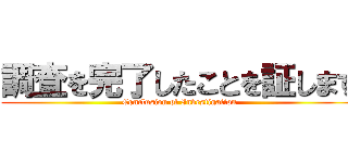 調査を完了したことを証します (Conclusion of Investigation)