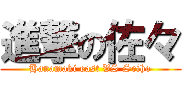 進撃の佐々 (Hanamaki east VS Seiho)