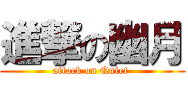 進撃の幽月 (attack on Quiet )