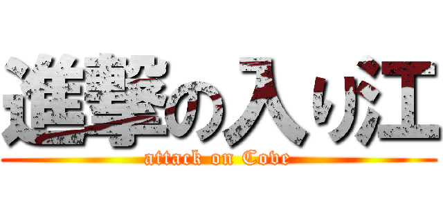 進撃の入り江 (attack on Cove)