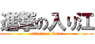 進撃の入り江 (attack on Cove)