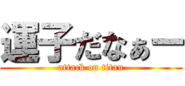 運子だなぁー (attack on titan)