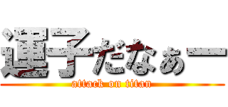 運子だなぁー (attack on titan)