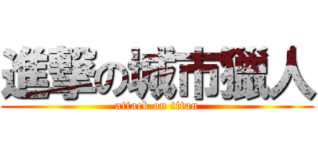 進撃の城市獵人 (attack on titan)