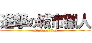 進撃の城市獵人 (attack on titan)