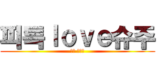 피특ｌｏｖｅ슈주 (슈퍼 주니어)