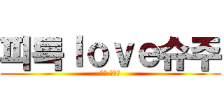 피특ｌｏｖｅ슈주 (슈퍼 주니어)