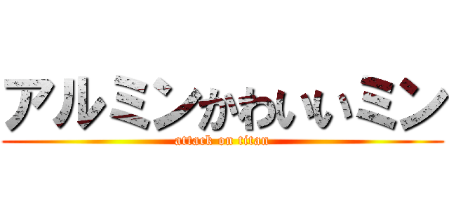 アルミンかわいいミン (attack on titan)