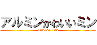 アルミンかわいいミン (attack on titan)