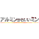 アルミンかわいいミン (attack on titan)