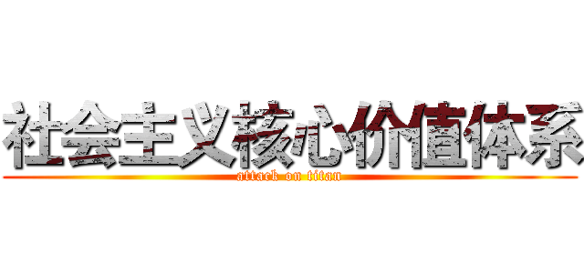 社会主义核心价值体系 (attack on titan)