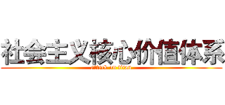 社会主义核心价值体系 (attack on titan)
