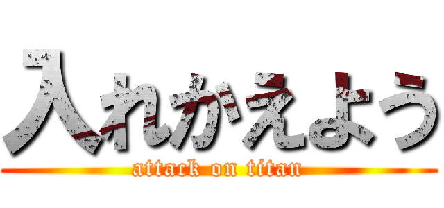 入れかえよう (attack on titan)