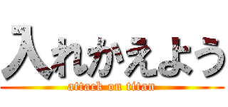 入れかえよう (attack on titan)