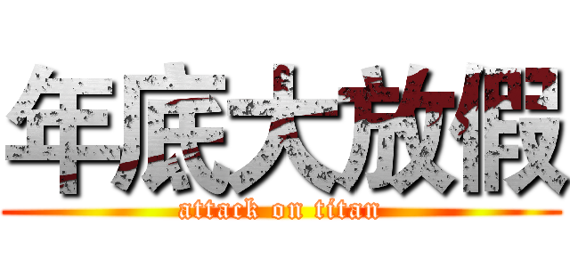 年底大放假 (attack on titan)