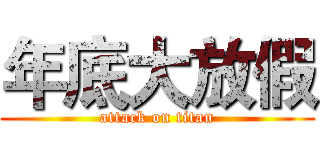 年底大放假 (attack on titan)
