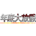 年底大放假 (attack on titan)
