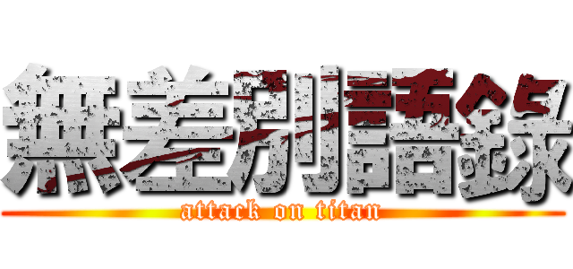無差別語錄 (attack on titan)