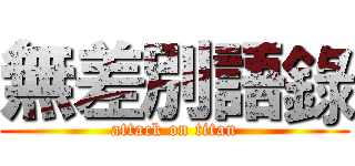 無差別語錄 (attack on titan)